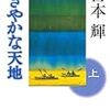 博多読書部 にぎやかな天地（上）