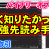 バイナリーオプション「早く知りたかった！最強先読み手法」60秒取引