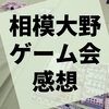第33回『相模大野ゲーム会』参加レポート