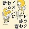 ヒツジで終わる習慣、ライオンに変わる決断