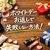 ホワイトデーのお返しは何が正解？相場・NG・シーン別選び方・口コミ・Q&A