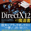 DirextX：魔導書のサンプルの動かし方#DirectXTex