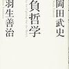 羽生善治、岡田武史著「勝負哲学」