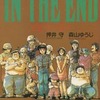 今とどのつまり・・・ / 押井守/森山ゆうじという漫画にほんのりとんでもないことが起こっている？