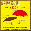 大好評 かさ修理 折りたたみ傘 骨折れ修理 持ち手交換 伊丹市 昆陽 武庫之荘 尼崎 宝塚 仁川 甲東園 イズミヤB1F