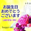 9月21日お誕生日おめでとう・命を守る者