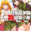 対魔導学園35試験小隊 外伝2巻