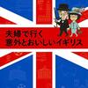 清水義範「夫婦で行く意外とおいしいイギリス」