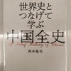 多民族国家中国の歴史。こりゃまとまらないはずだわ―『世界史とつなげて学ぶ中国全史』著：岡本隆司