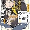 『カラスのいとし京都めし 1 』　(Feelコミックス)　読了