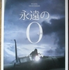 映画「永遠の０」