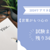 ケアマネ試験：通所介護　【言葉がもつ心のエネルギー】