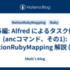 番外編: Alfred によるタスク作成(ancコマンド、その1): NotionRubyMapping 解説 (66)