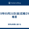 2025年03月21日(金)圧縮された格言