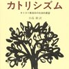 「カトリシズム　キリスト教信仰の社会的展望」アンリ・ド・リュバク著 はこんな本だった