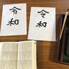 令和のれいをどっちで書くか？