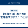 【死角ゼロ】春アカの安全管理基準がまた１つ上がった