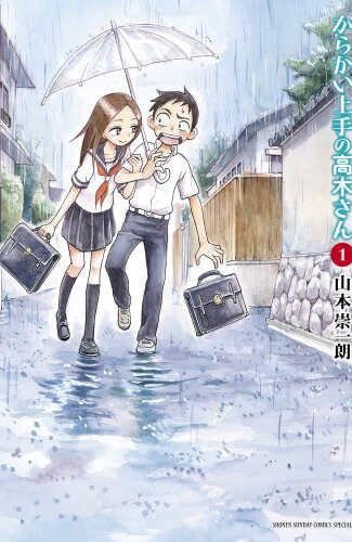 【漫画レビュー/感想/あらすじ】からかい上手の高木さん 1【山本崇一朗 】