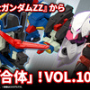 【MOBILITY JOINT GUNDAM】最新弾もついにVOL.10！『機動戦士ガンダムZZ』から「合体」するあのMSが登場！4/18(金)から受注開始！