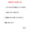 明日　月曜日は都合により 休業とさせて頂きます