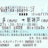 ひかり594号　乗車票【バリ得ひかりグリーン】