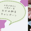 2023年タカノフーズ：豪華賞品が当たるおかめ納豆キャンペーンの応募要項を解説します！