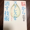 【読書】脳からストレスを消す技術