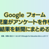 Google フォーム　児童がアンケートを作り結果を新聞にまとめる - 第2章