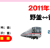 桜通線、野並から 徳重まで 延伸 開業！