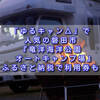 「ゆるキャン△」で人気の磐田市『竜洋海洋公園オートキャンプ場』ふるさと納税で利用券も。