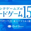 【週末ボドゲ宵っ張り】3連休が終わりましたな...新しい記事の準備とか365日更新の振り返りとかしてたらボドゲあんまり遊べなかったぜ....〈2025/7/22〉
