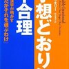 【書評】　予想どおりに不合理　ダン・アリエリー　評価☆☆☆☆★　（米国）