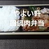 【やよい軒 テイクアウト⑤】お持ち帰り「回鍋肉弁当」おいしいけど汁もれには気をつけてね！(笑)