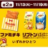 抽選で当たる！Twitterでリプトンorファミチキプレゼント！