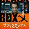 「ブラックボックス」　（2021年）　残された音から陰謀をあばけ