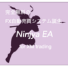 私たちが無料で提供している自動売買ツール Ninjya EAについて Part1