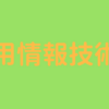 並行して応用情報技術者の勉強も始めます。