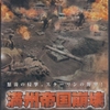 満州帝国崩壊　－ソビエト進軍1945－