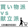 買い物派vs献立派｟20歳29日目｠