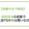 【徹底分析】三井住友フィナンシャルグループ（8316）の株は買いなのか？を実績付きで深堀します