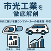 市光工業の強みと弱み｜大手メーカーとの取引とヴァレオ傘下の影響とは？