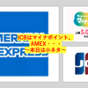 JCB遅くない？＆ AMEXやられる〜今回は小ネタ〜