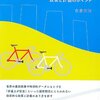 『成功する自転車まちづくり』　古倉宗治