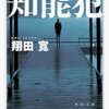 読書「知能犯」翔田寛