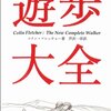 amazon　Kindle日替わりセール　▽遊歩大全 (ヤマケイ文庫)　コリン・フレッチャー　Kindle 価格:	 ￥ 599　OFF：	75%　　アウトドア・ウォーカーのバイブルが復刊リクエストに応え、幻の名著をヤマケイ文庫で復刻ですよ! 