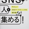 私のおすすめのビジネス書「SNSで人を集める」のここがすごい！