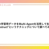 LLMの学習用データをMulti-Agentを活用して生成する"AgentInstruct"というテクニックについて調べてみました。