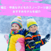   幅広甲高の子どものスノーブーツ、瞬足の3Eウィンターブーツがおすすめ！冬の男の子・女の子向けモデルを紹介