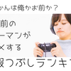 40代手前のサラリーマンがオススメする‼～暇つぶしランキング～