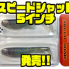 【シグナル】パドルテールフルボディスイムベイト「スピードシャッド5インチ」発売！